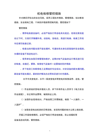机电检修管控措施