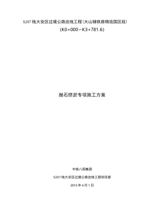 抛石挤淤专项工程施工组织设计方案