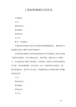 工程材料购销合同范本