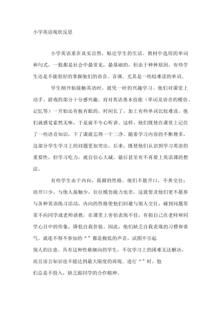 小学英语现状反思