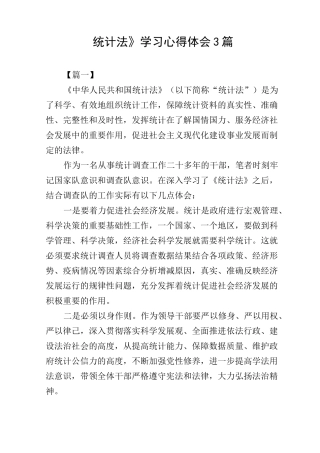 《统计法》学习心得体会3篇