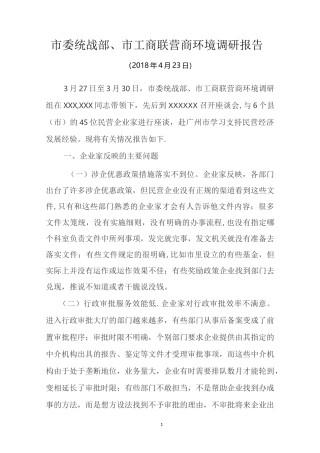 营商环境调研报告