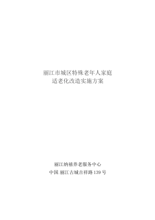 丽江市城区特殊老年人家庭适老化改造实施方案(最终版)
