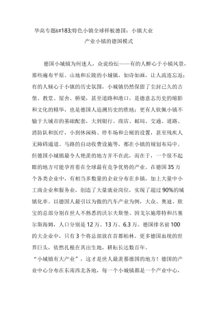 华高专题特色小镇全球样板  德国：小镇大业产业小镇的德国模式
