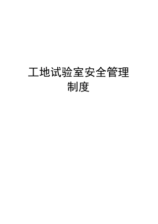 工地试验室安全管理制度培训讲学