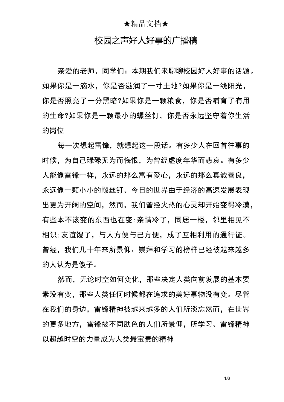 校园之声好人好事的广播稿_第1页