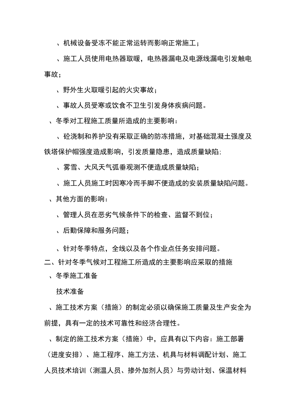 电力线路雨季冬季特殊施工措施_第3页