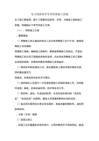 电力线路雨季冬季特殊施工措施
