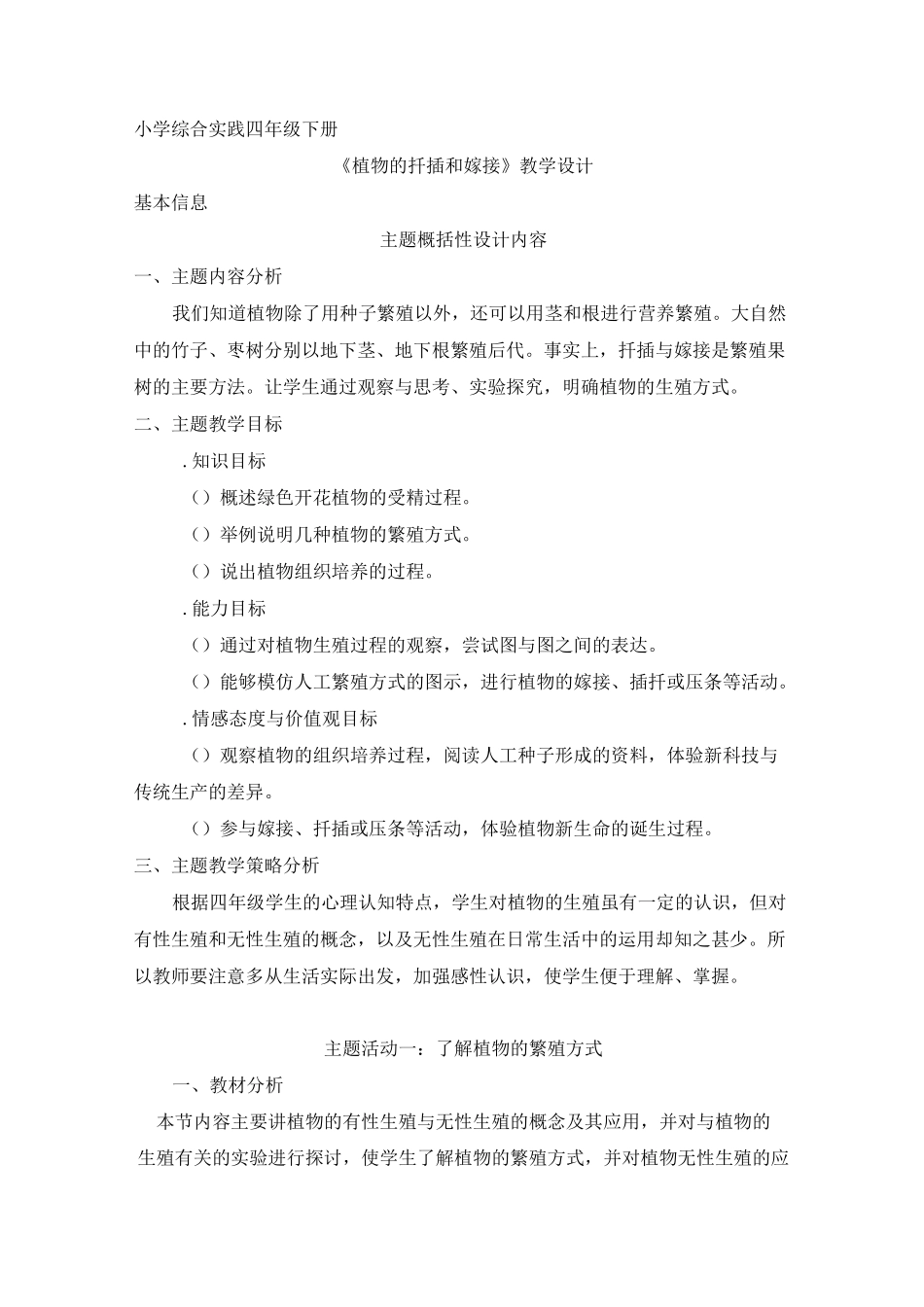 四下综合实践活动主题5《植物的扦插和嫁接》_第1页