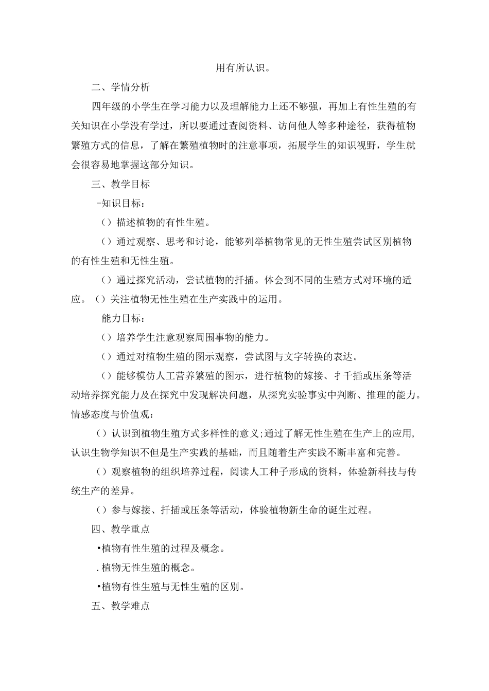 四下综合实践活动主题5《植物的扦插和嫁接》_第2页