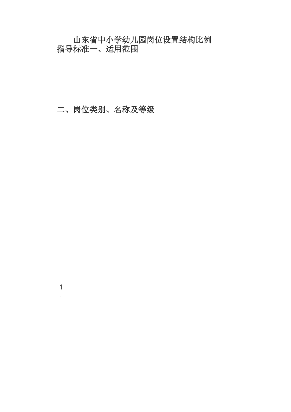 山东省中小学幼儿园岗位设置结构比例指导标准_第1页