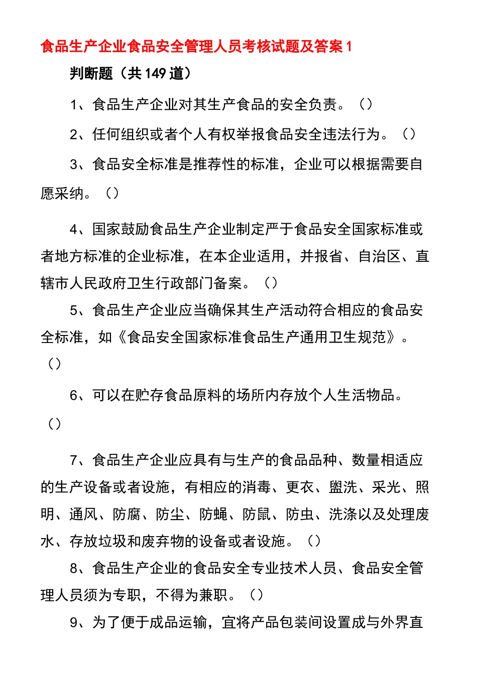 2021食品生产企业食品安全管理人员考核试题及答案_第1页