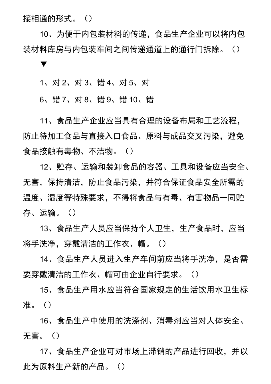2021食品生产企业食品安全管理人员考核试题及答案_第2页