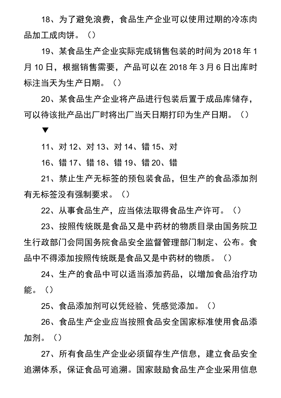 2021食品生产企业食品安全管理人员考核试题及答案_第3页