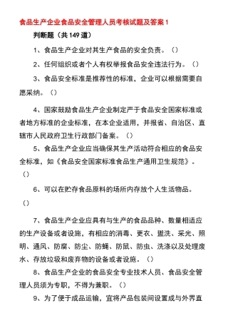 2021食品生产企业食品安全管理人员考核试题及答案