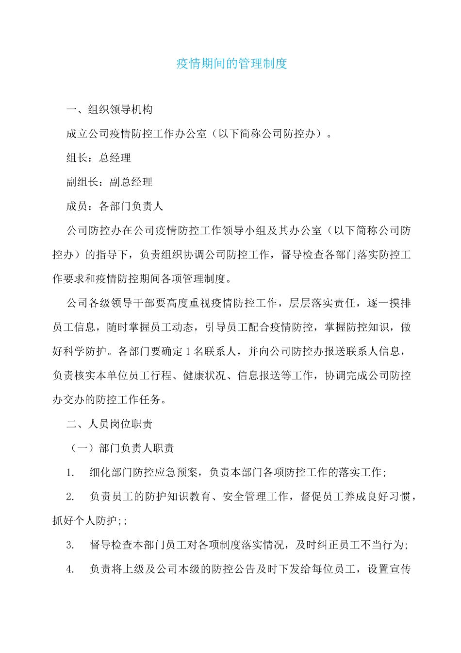 疫情期间的管理制度_第1页