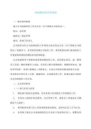 疫情期间的管理制度
