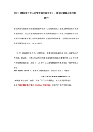 2021《糖尿病合并心血管疾病专家共识》：精细化管理与新用药路径