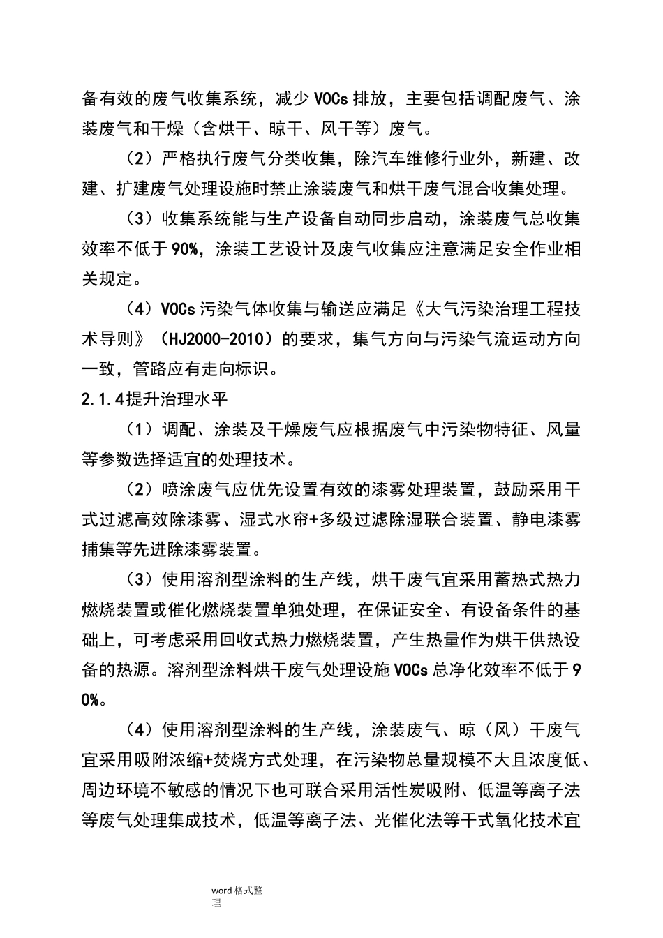 浙江涂装行业挥发性有机物污染整治规范方案_第3页