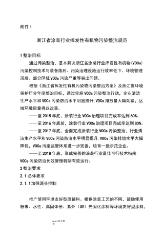 浙江涂装行业挥发性有机物污染整治规范方案