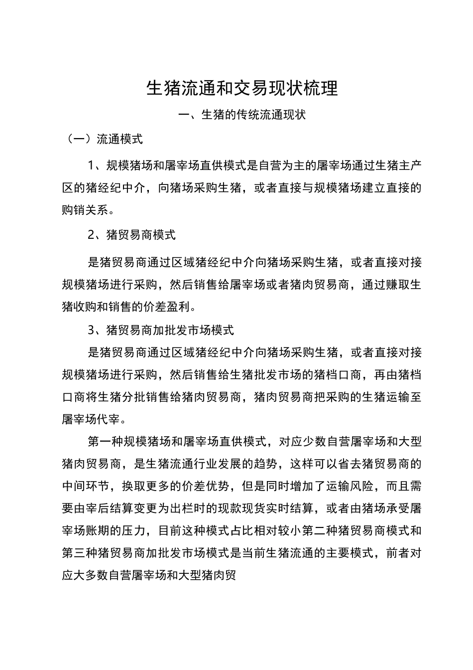 生猪流通和交易现状梳理_第1页