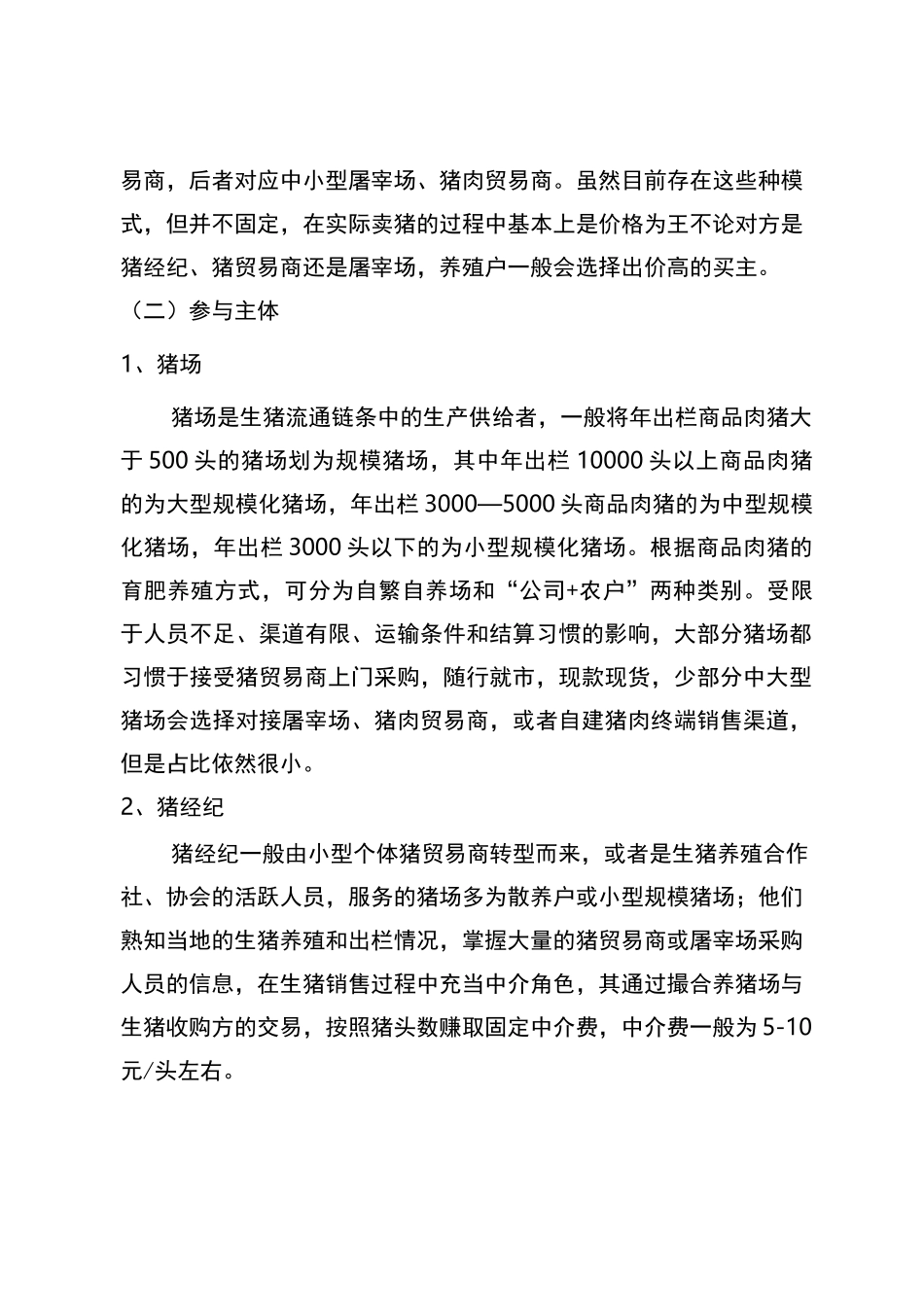 生猪流通和交易现状梳理_第2页