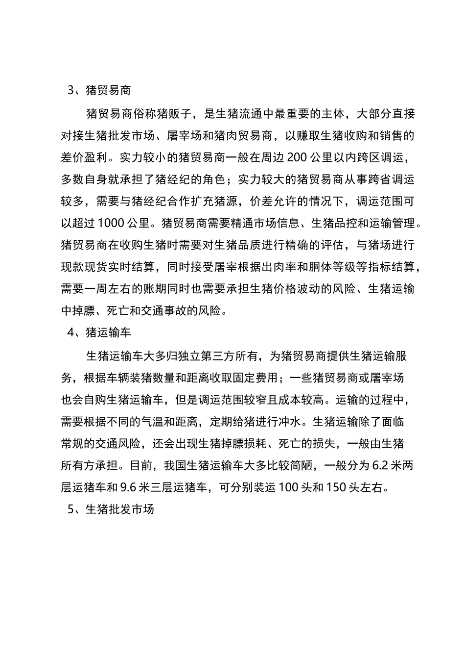 生猪流通和交易现状梳理_第3页