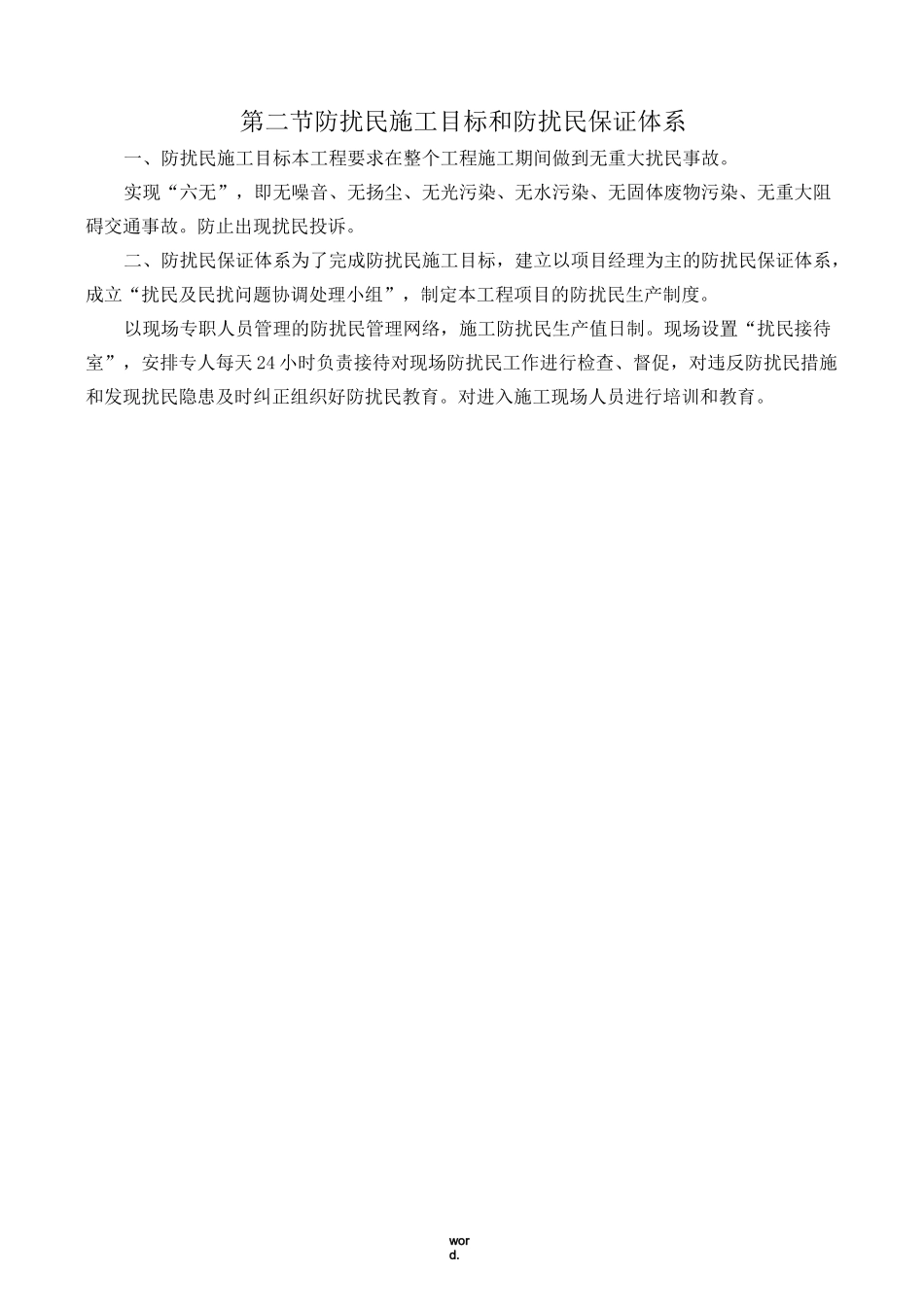 防扰民和民扰措施(优选.)_第2页