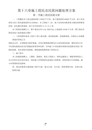 防扰民和民扰措施(优选.)