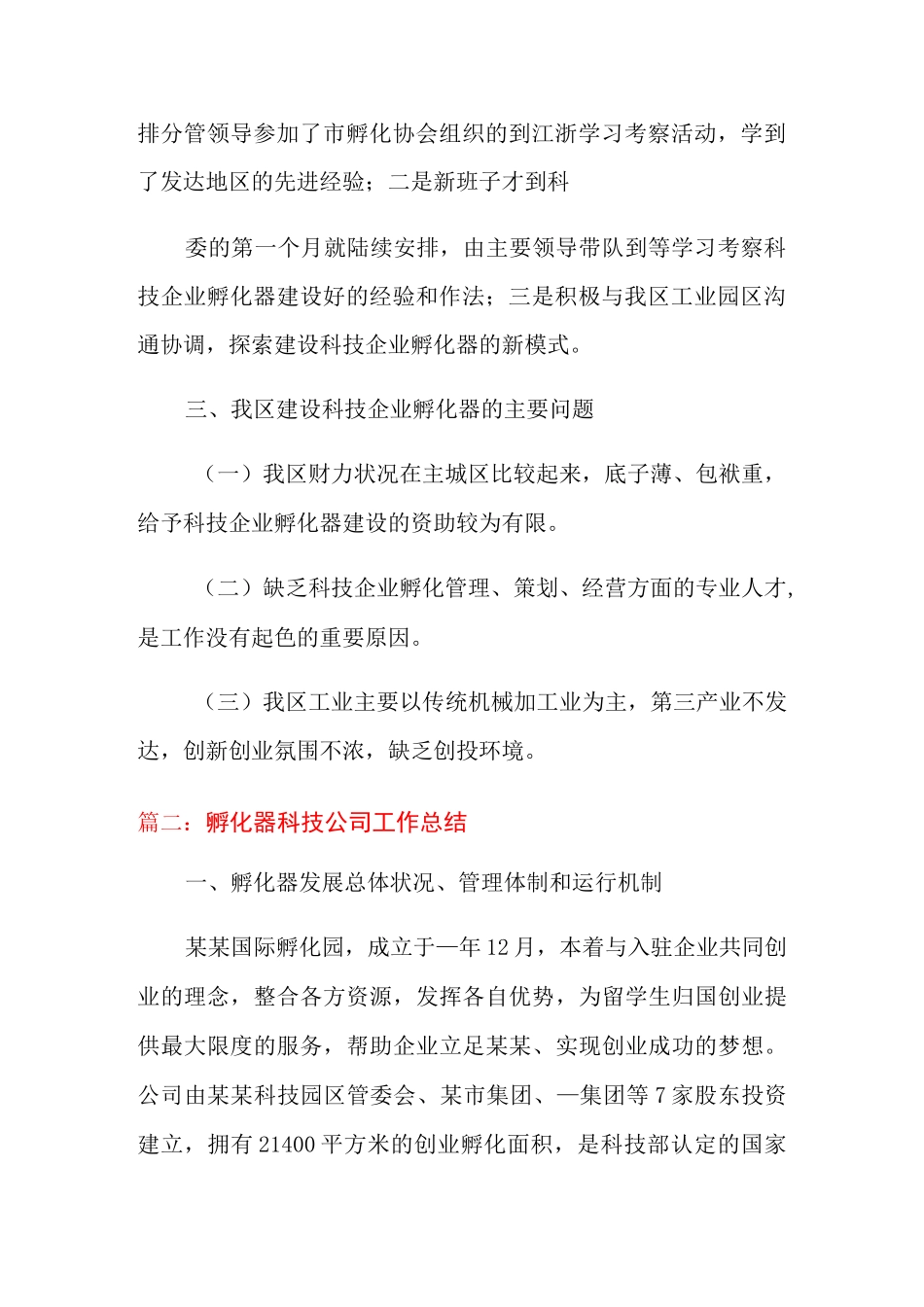 孵化器科技公司工作总结_第2页
