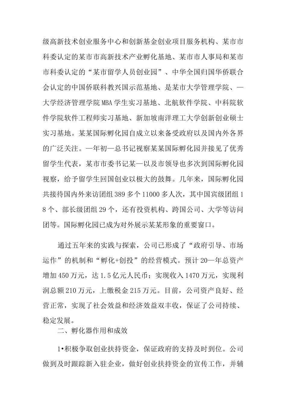 孵化器科技公司工作总结_第3页