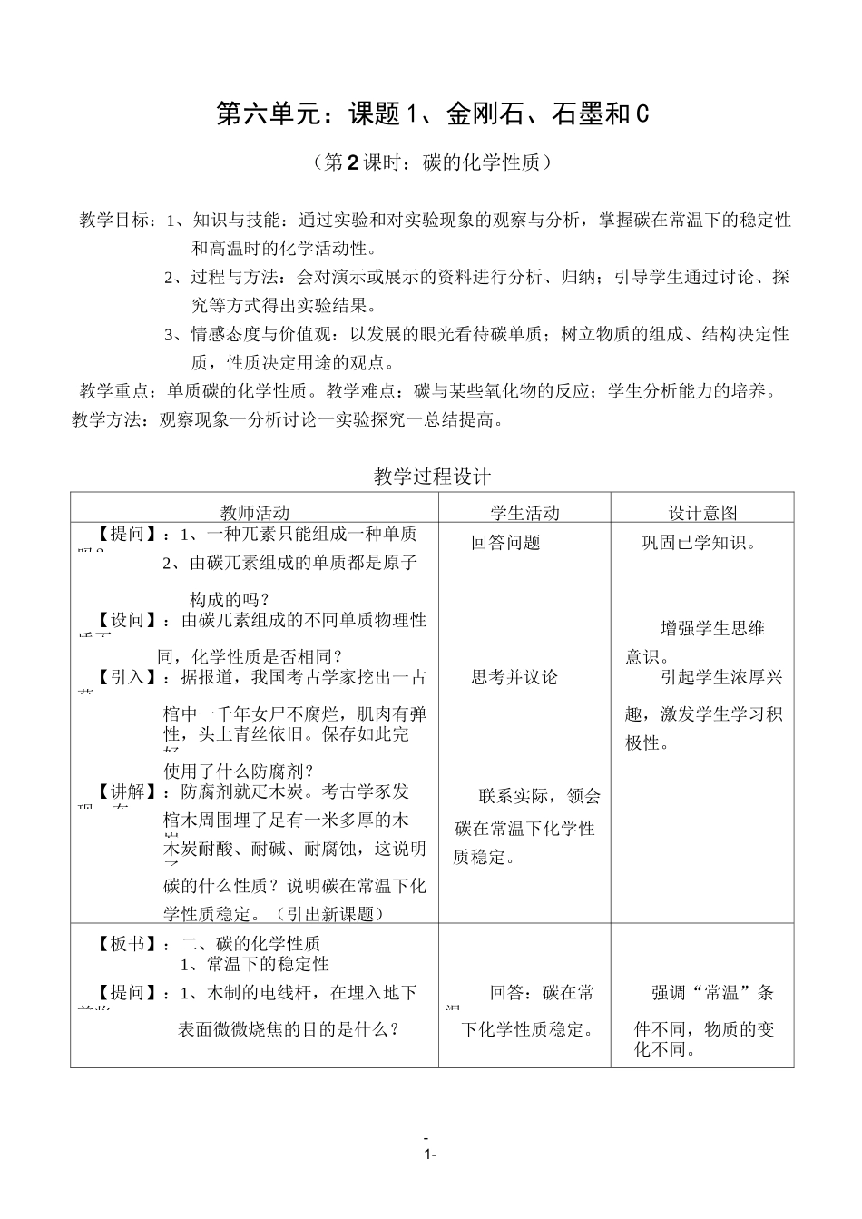 碳的化学性质教案及说课稿_第1页