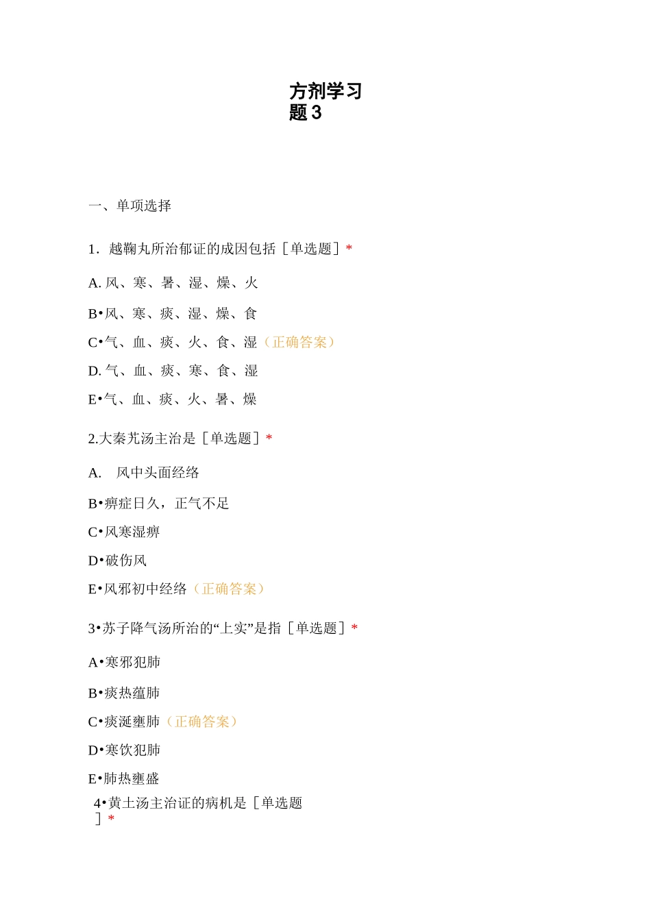 方剂学习题3_第1页