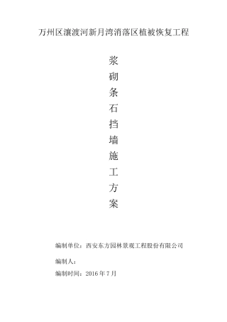 挡墙浆砌条石施工方案
