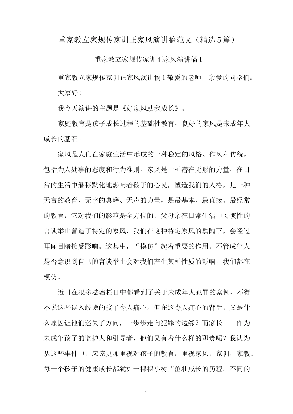 重家教立家规传家训正家风演讲稿范文(精选5篇)_第1页