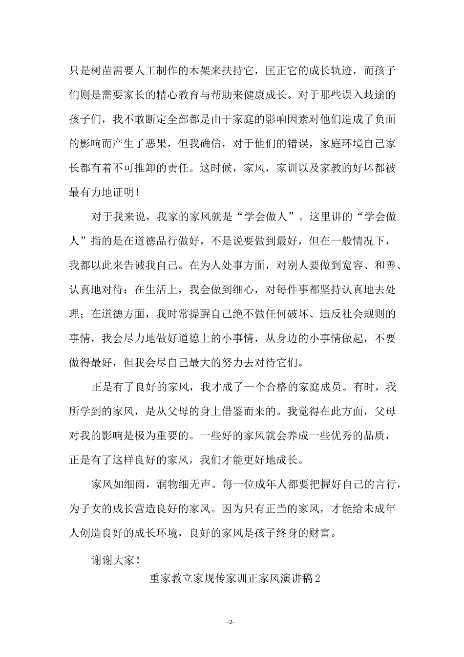 重家教立家规传家训正家风演讲稿范文(精选5篇)_第2页