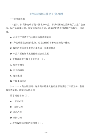《经济政治与社会》复习题