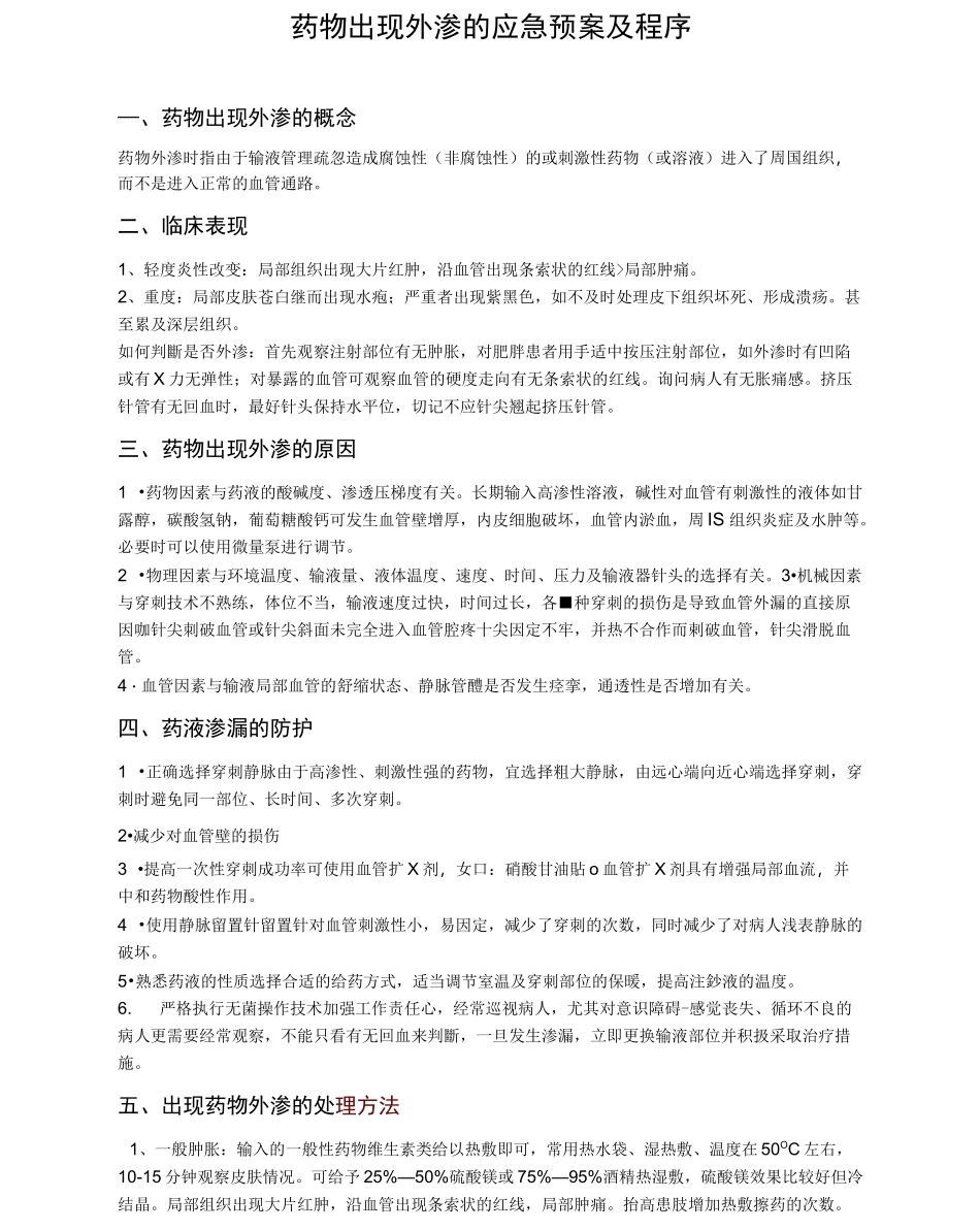 药物出现外渗的应急处置预案及程序_第1页