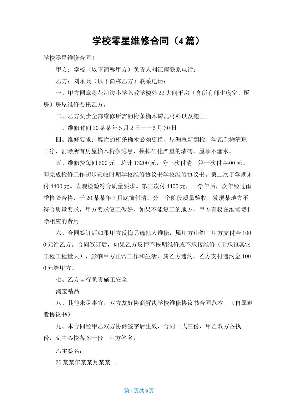 学校零星维修合同(4篇)_第1页