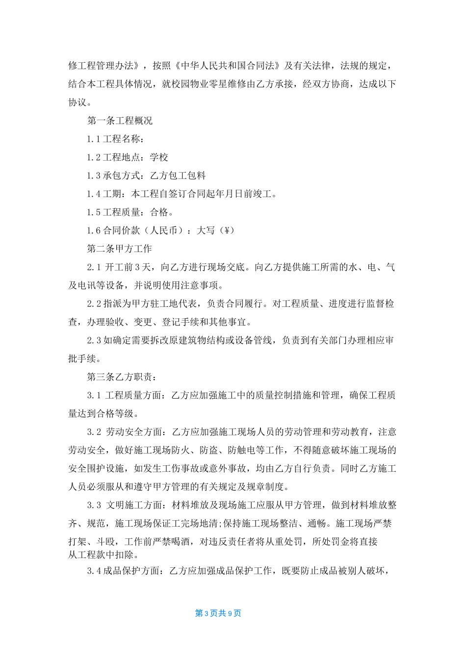 学校零星维修合同(4篇)_第3页