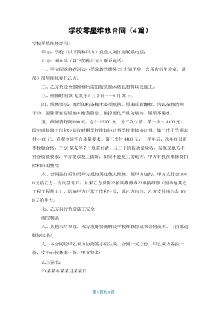 学校零星维修合同(4篇)