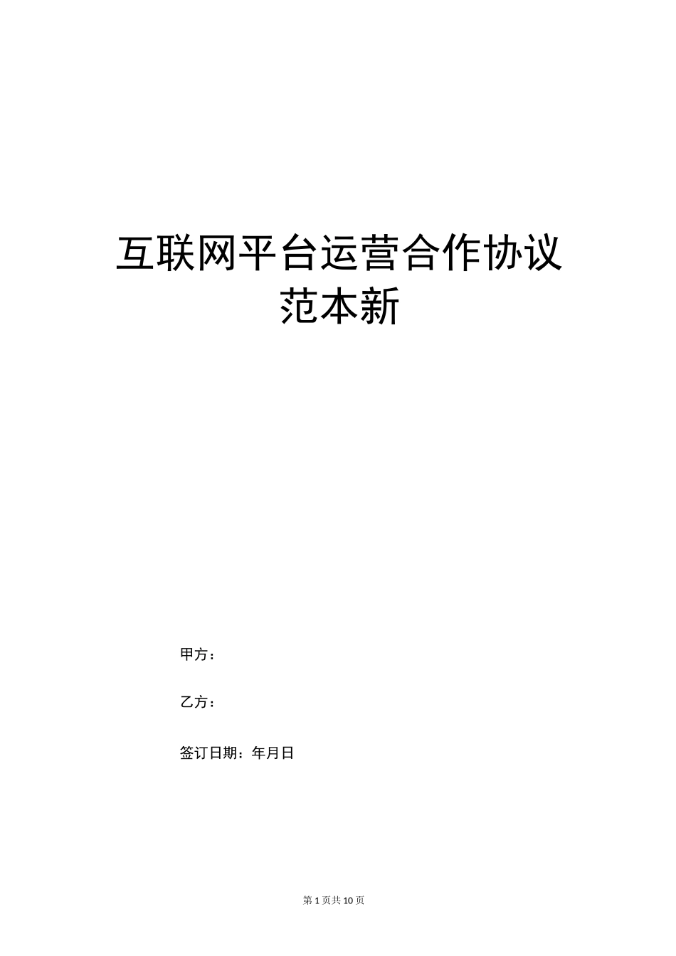 互联网平台运营合作协议范本新_第1页