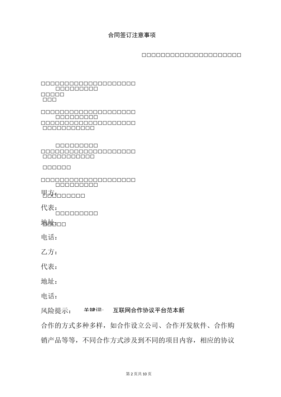 互联网平台运营合作协议范本新_第2页