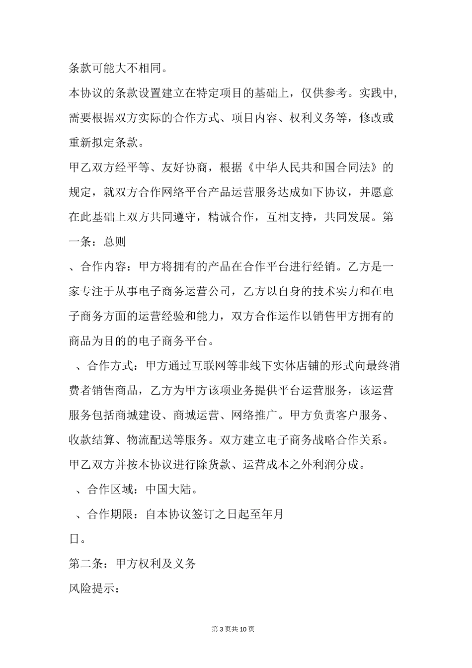 互联网平台运营合作协议范本新_第3页