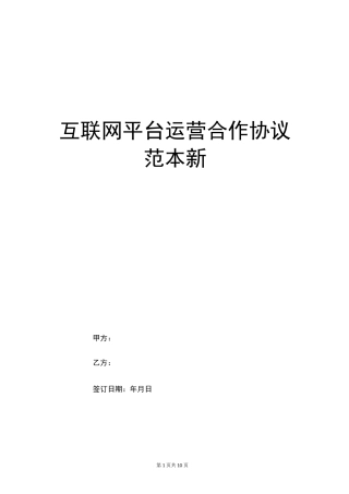 互联网平台运营合作协议范本新