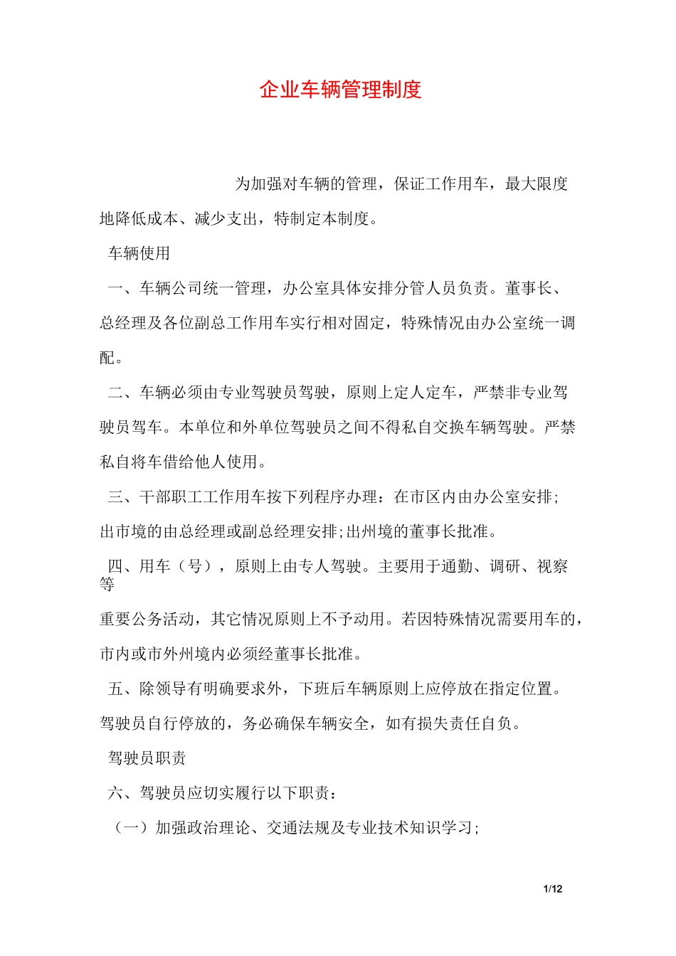 企业车辆管理制度_第1页