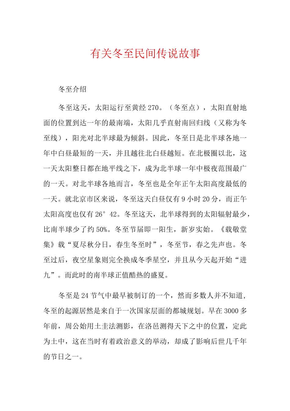 有关冬至民间传说故事_第1页