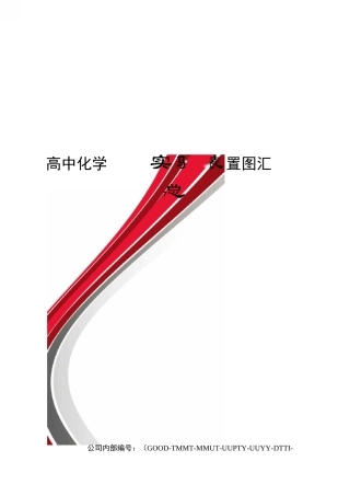 高中化学实验装置图汇总