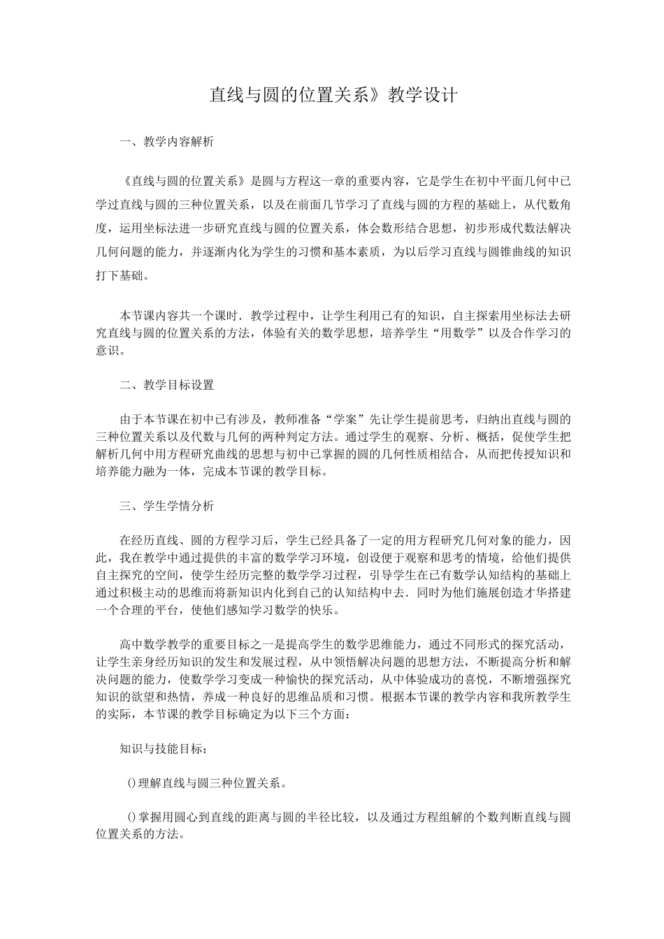 学《直线与圆的位置关系》教学设计_第1页