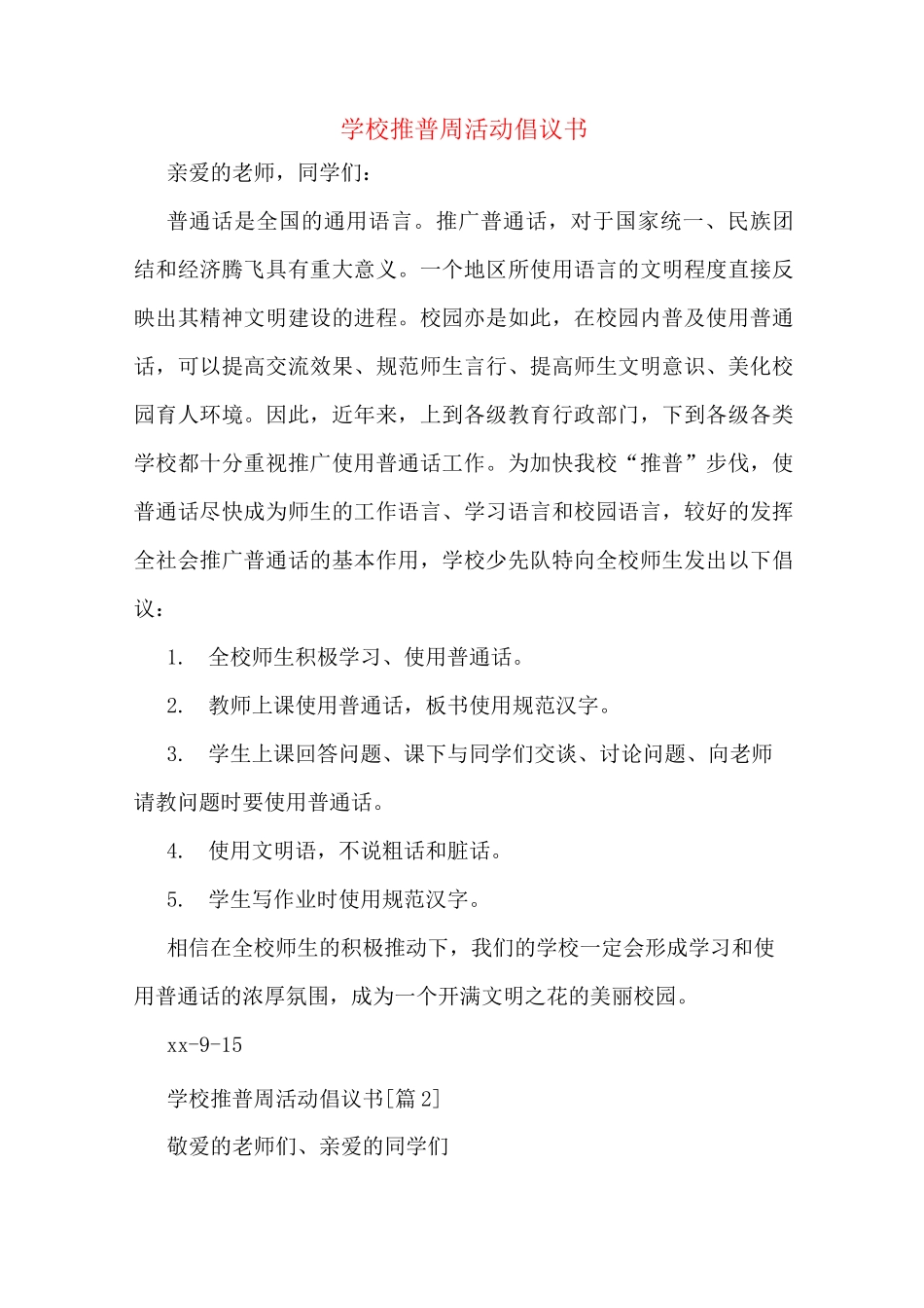 学校推普周活动倡议书_第1页